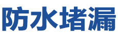 丹东振安防水补漏公司